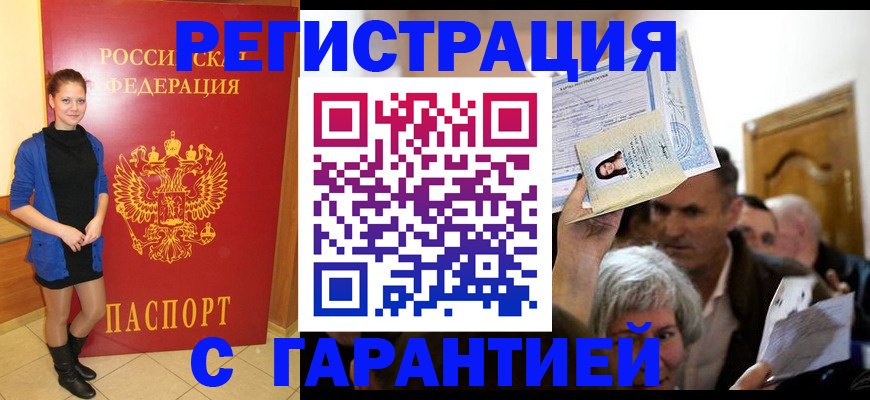 прописка штамп в Домодедово